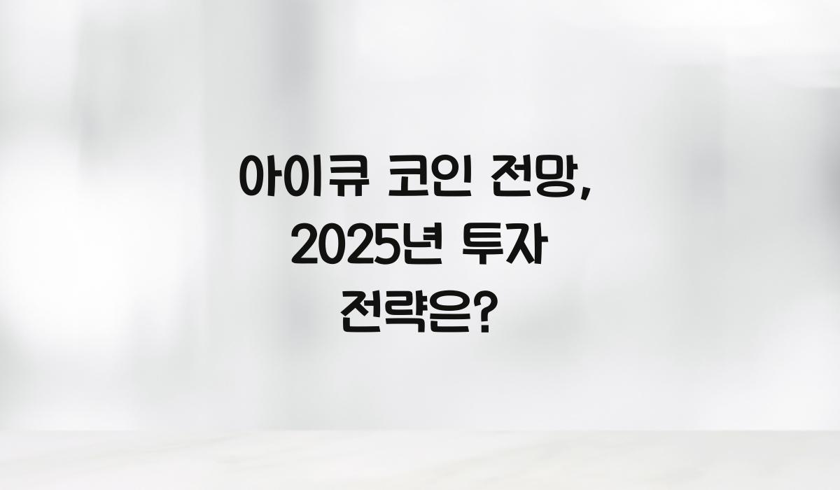 아이큐 코인 전망