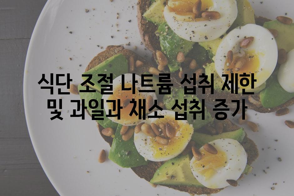 식단 조절 나트륨 섭취 제한 및 과일과 채소 섭취 증가