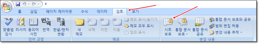 Excel 2007에서 검토 탭을 열고 시트 보호 기능을 선택하는 방법을 설명하는 이미지