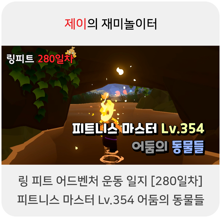  링 피트 어드벤처 운동 일지 [280일차] - 피트니스 마스터 Lv.354 어둠의 동물들