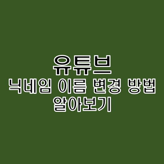  유튜브 닉네임 별명 이름 변경하는 방법