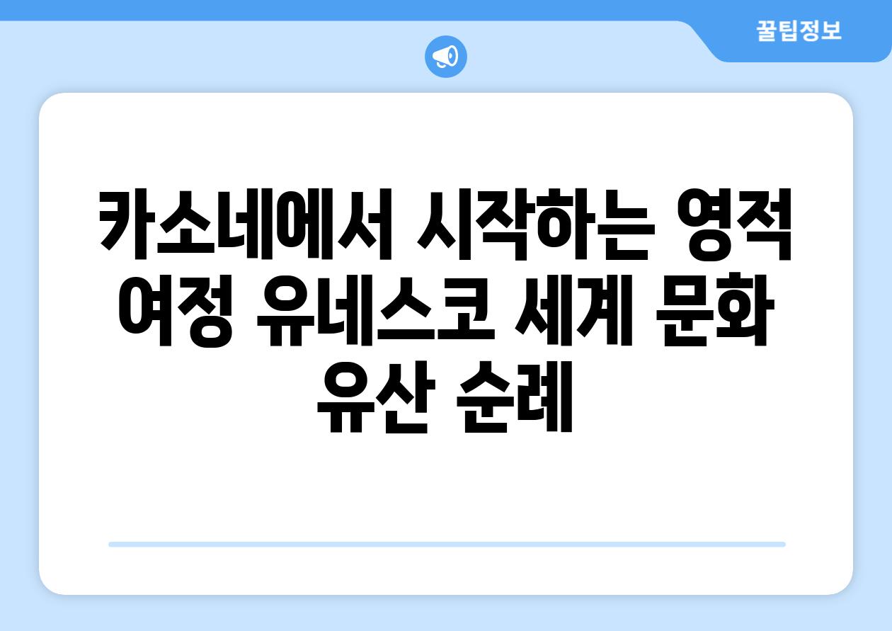 카소네에서 시작하는 영적 여정 유네스코 세계 문화 유산 순례