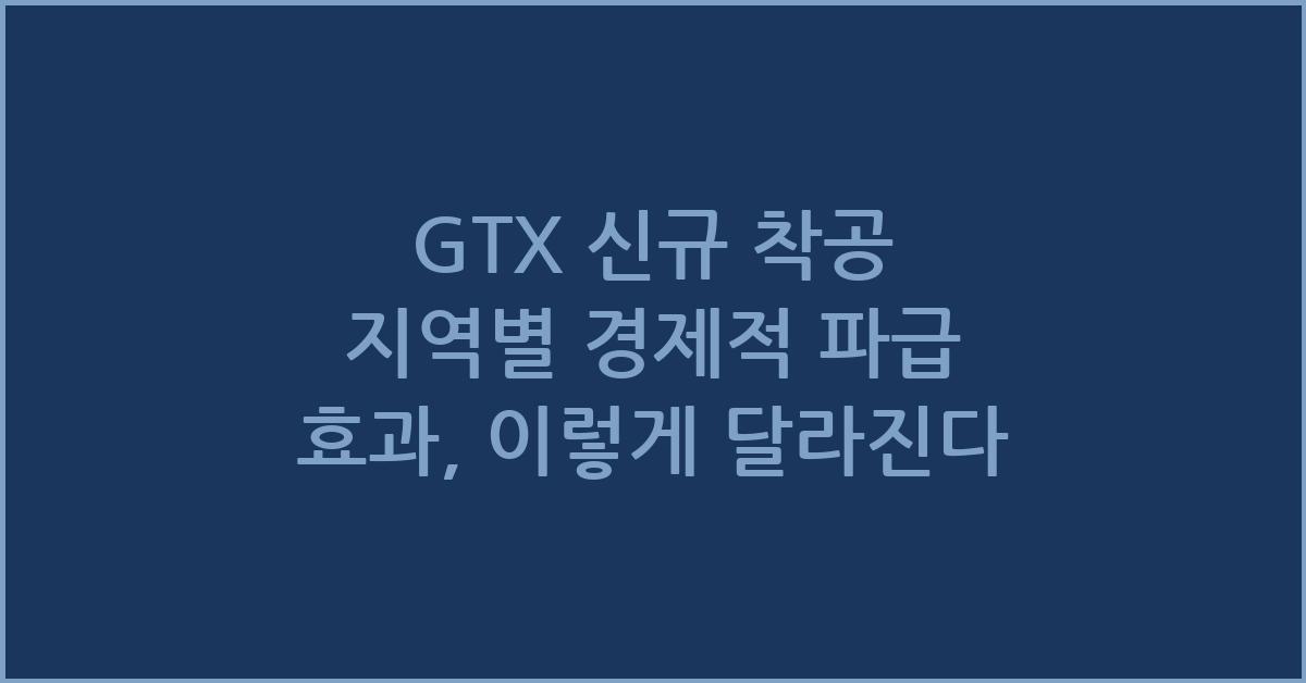 GTX 신규 착공 지역별 경제적 파급 효과