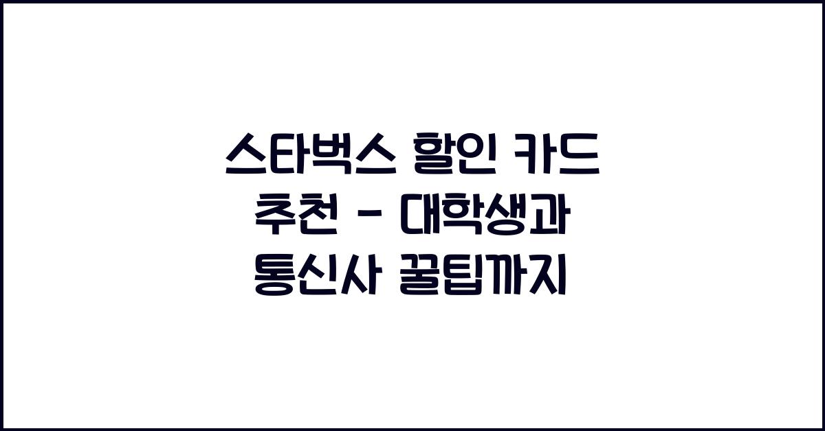 스타벅스 할인 카드 추천