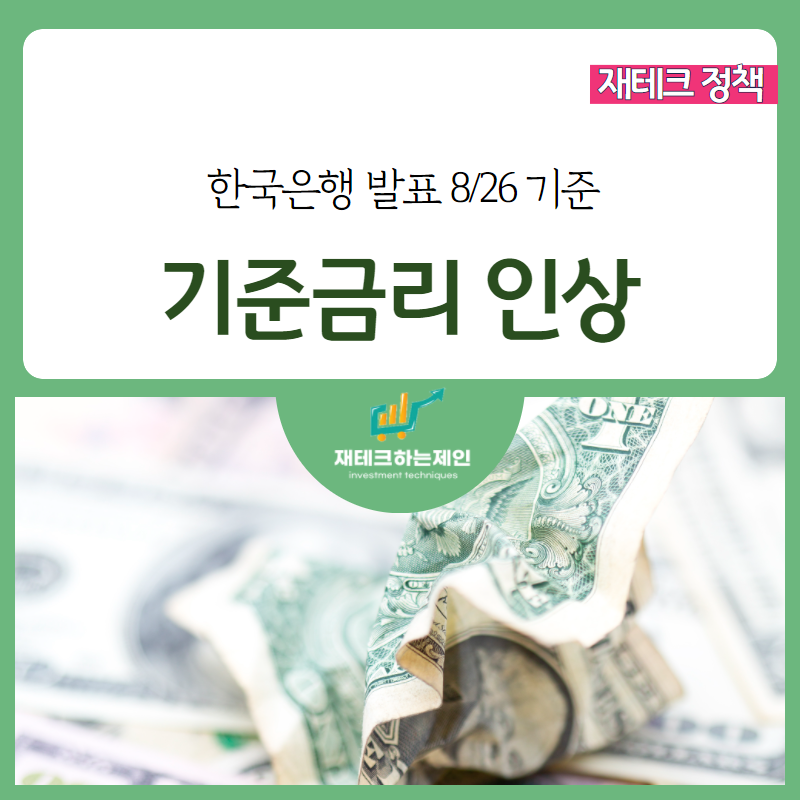 ●금리 인상 후 영향을 받아 한국은행 기준금리 4