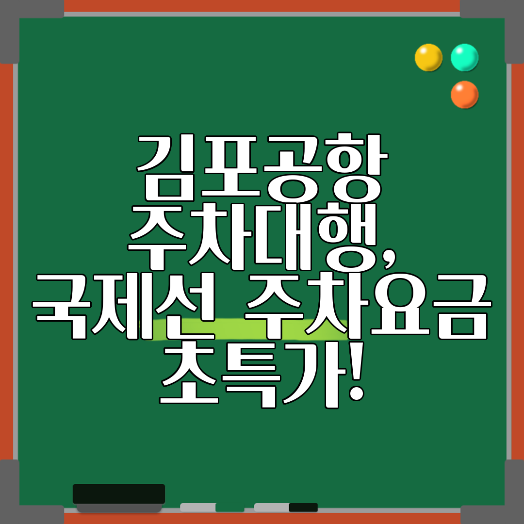 김포공항 주차대행, 국제선 주차요금 초특가!