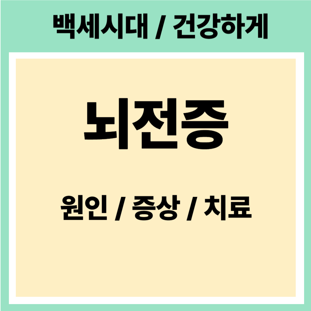 뇌전증