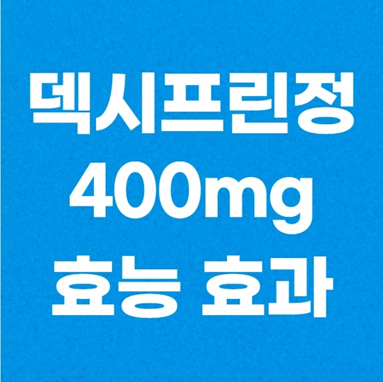  덱시프린정400mg 성분 및 효능 제대로 알고 복용하세요