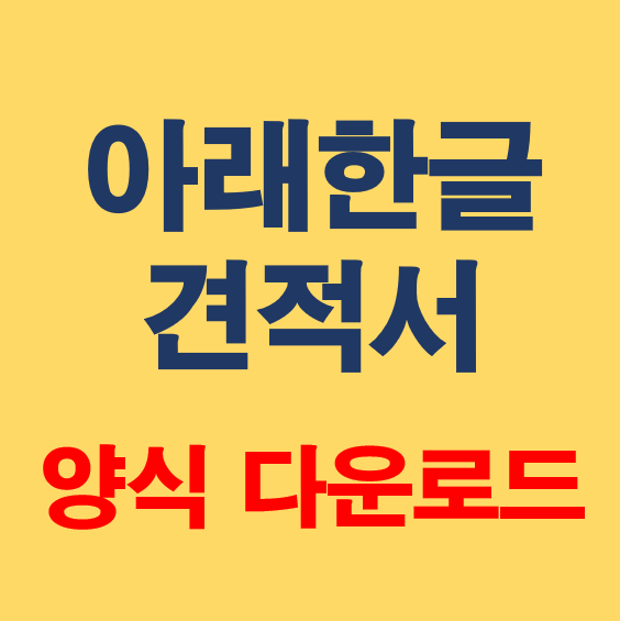 아래아한글 견적서 양식 무료 다운로드