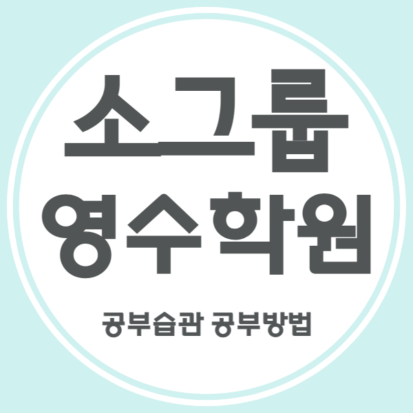  상현마을 영수학원 만현마을 소수정예학원 초등 중등 고등 자기주도 중학생 내신