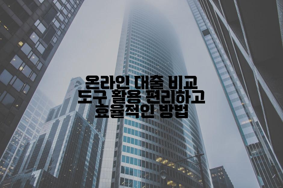 온라인 대출 비교 도구 활용 편리하고 효율적인 방법