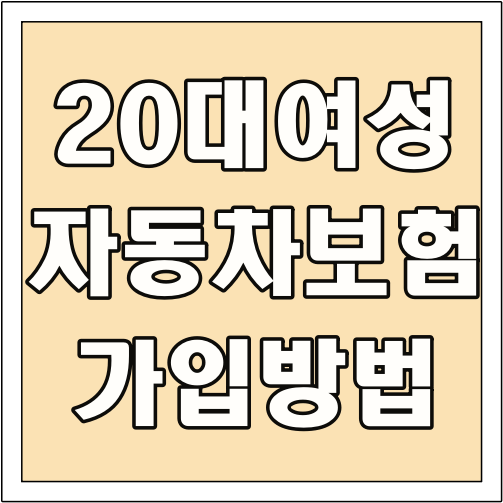 20대 여성 자동차보험 가입 방법 글씨 썸네일