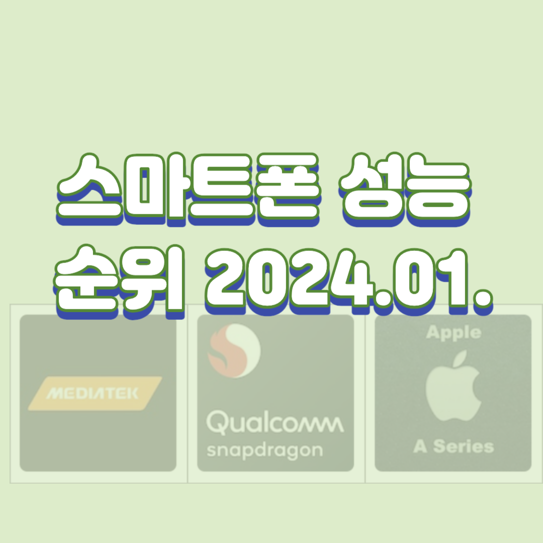  스마트폰 성능(AP) 순위, 2024.01.04.(갤럭시 S24 Ultra 포함)