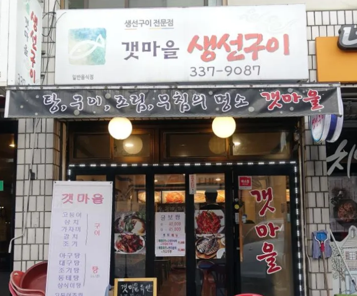 서교동 갯마을생선구이 간판