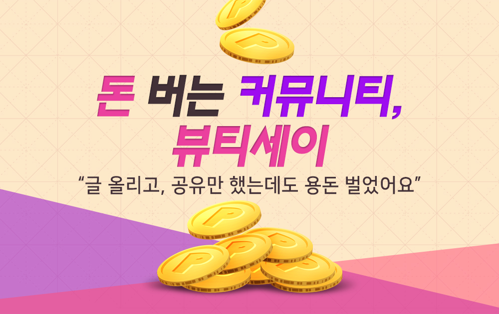  돈 버는 커뮤니티, 뷰티세이!