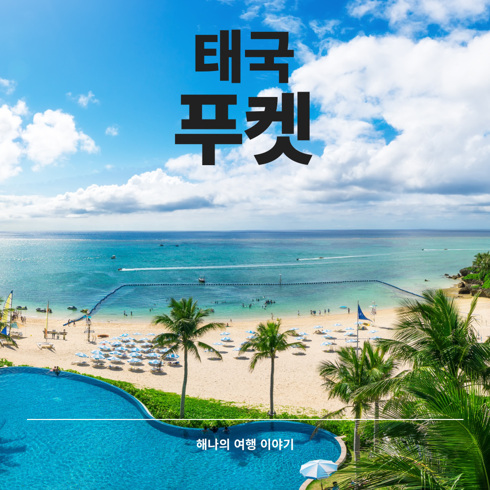 태국 푸켓 여행