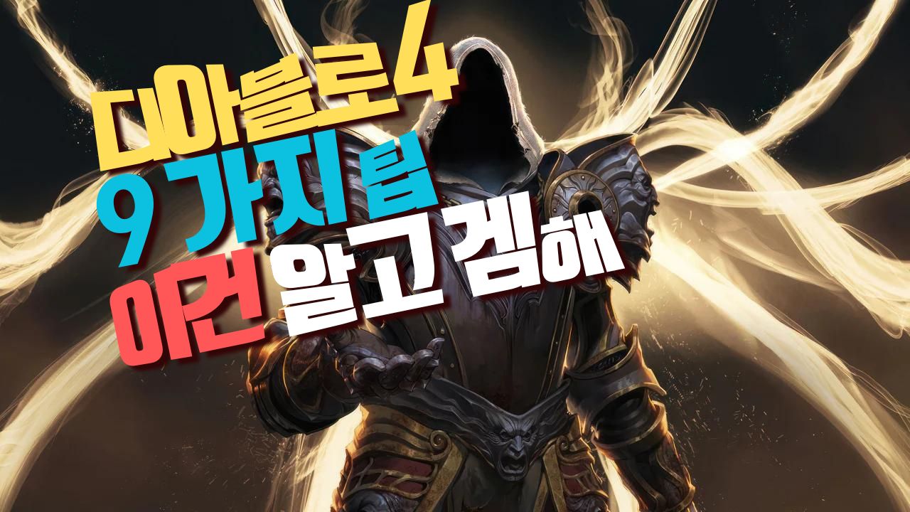 디아블로4