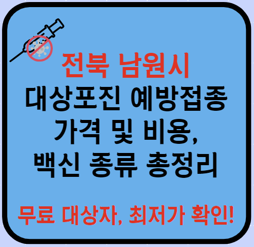 전북 남원시 대상포진 예방접종 가격&#44; 비용&#44; 무료대상자 총정리(최신)