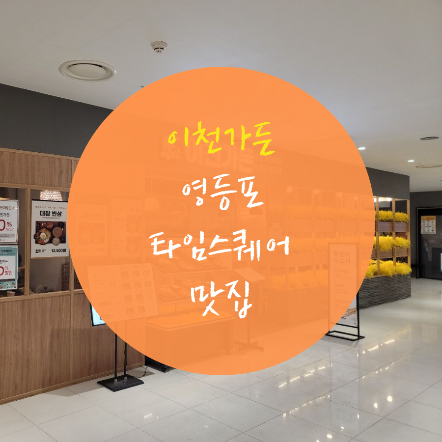  이천가든 영등포 타임스퀘어 맛집을 가다