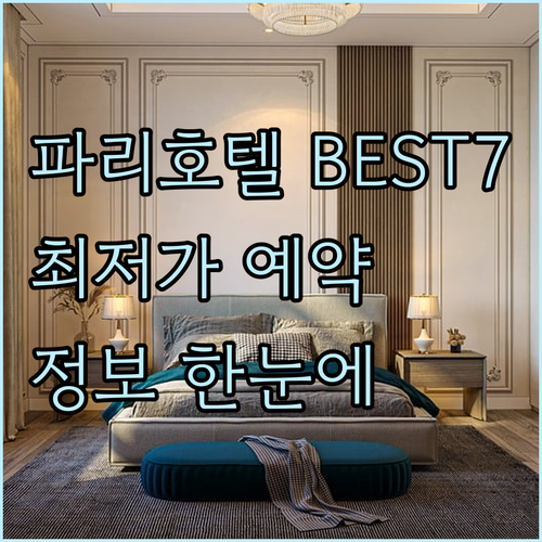 파리 호텔 7곳 상세 정보 한눈에 보