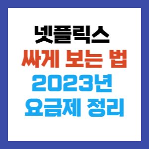넷플릭스 싸게 보는 법 2023년 요금제 정리
