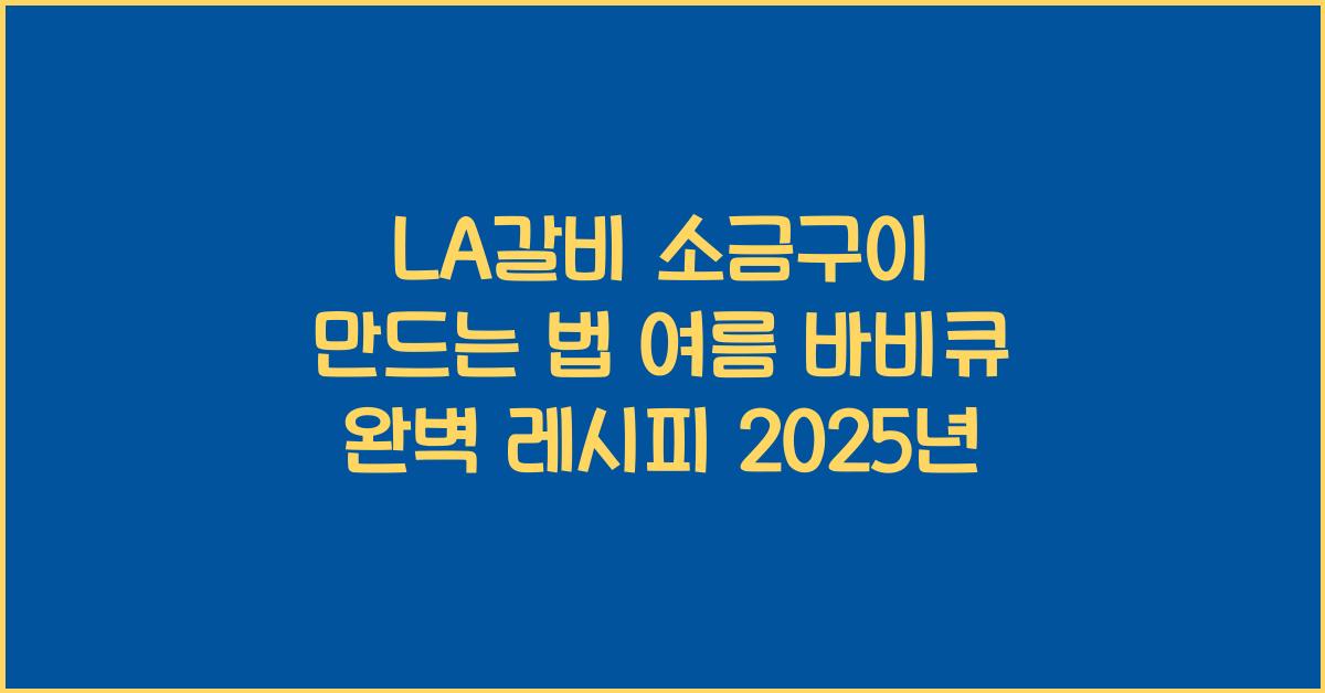 LA갈비 소금구이 만드는 법
