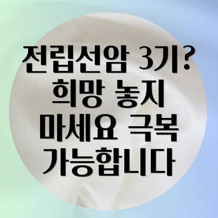 전립선암 3기