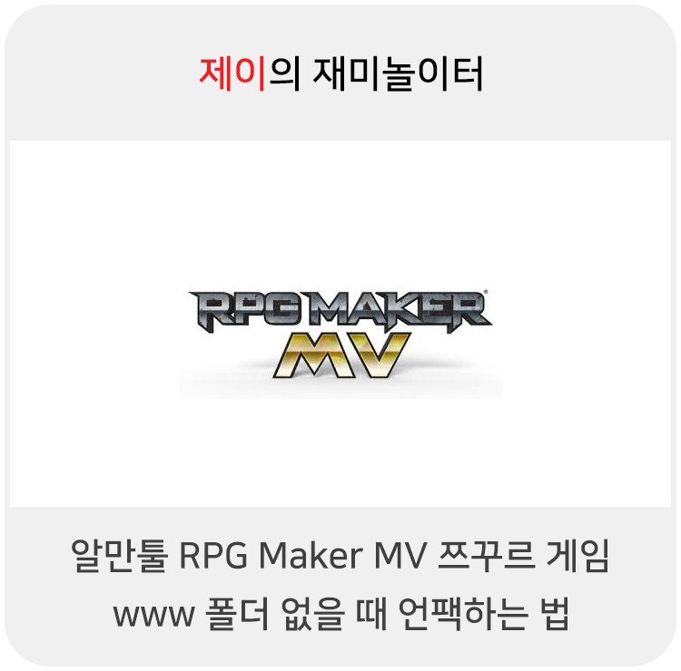  알만툴 RPG Maker MV 쯔꾸르 게임 www 폴더 없을 때 언팩하는 법