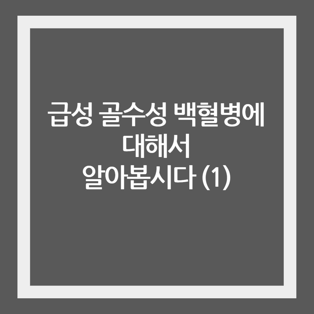 급성 골수성 백혈병의 정의 및 증상 (1)