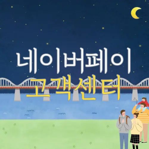 네이버페이 고객센터