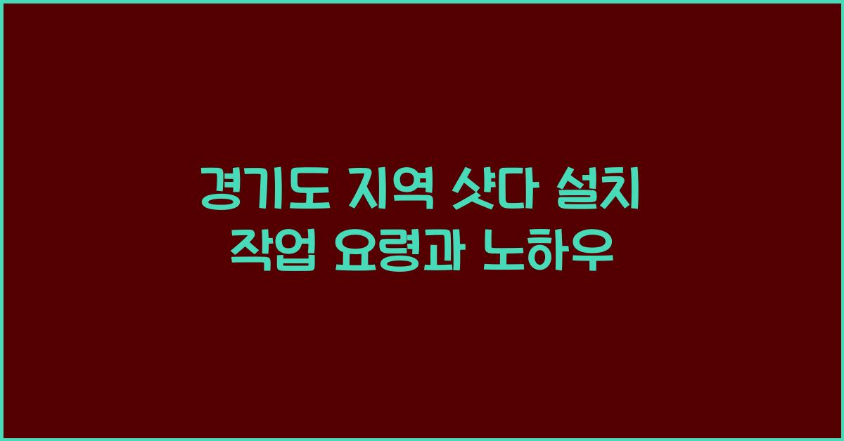 샷다 설치 작업