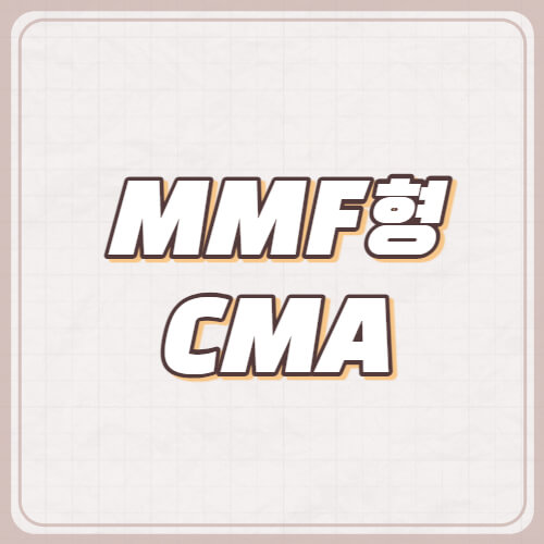 MMF형-CMA