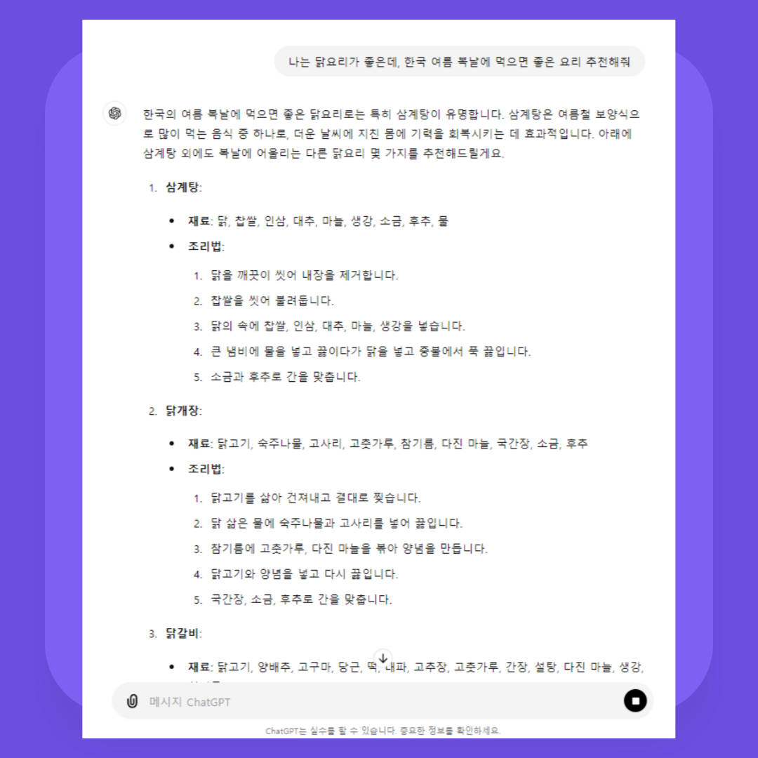 '닭'의 재료를 주고 '초복 요리 추천' 해 달라고 했을 때 답변