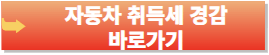 다자녀가구 혜택-자동차 취득세 경감