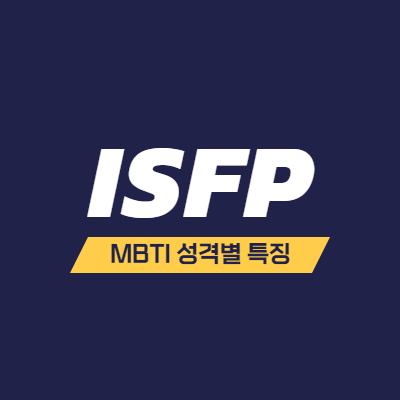 MBTI 성격 유형 특징 - ISFP 특징 - 호기심 많은 예술가 - 썸네일