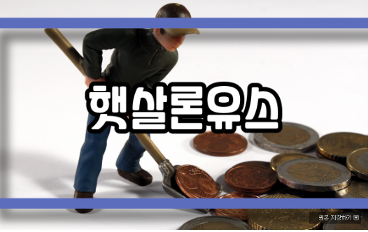  햇살론유스 자격 조건 금리 신청