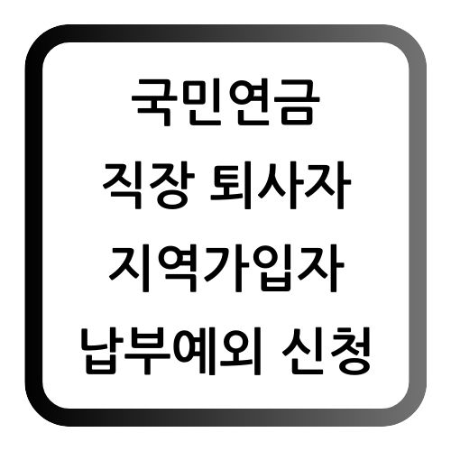 국민연금 납부예외