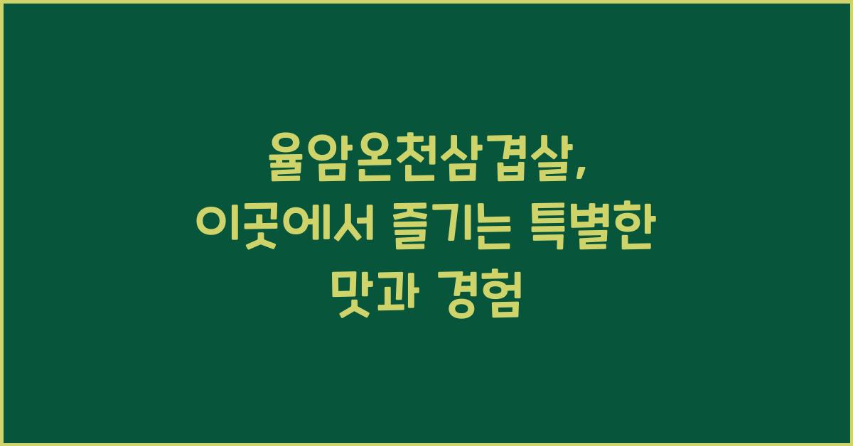 율암온천삼겹살
