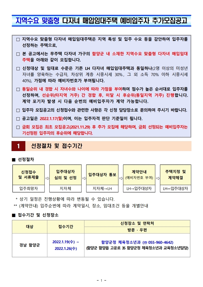  함양군 지역수요 맞춤형 다자녀 매입임대주택 예비입주자 추가모집공고