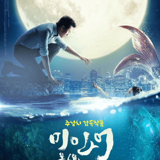 영화 미인어 줄거리 결말 The Mermaid