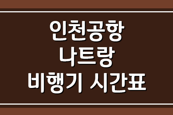  인천공항 → 나트랑 비행기 시간표 (항공편 운항정보)