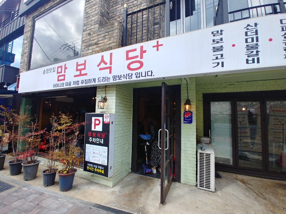  부산 동래 맛집: 온천천 맛집 ‘맘보식당’
