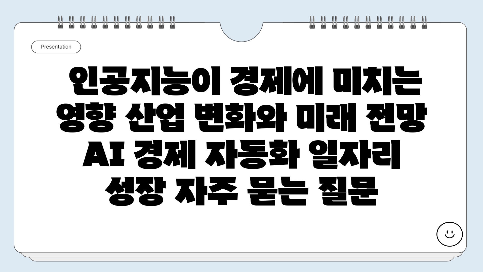  인공지능이 경제에 미치는 영향 산업 변화와 미래 전망  AI 경제 자동화 일자리 성장 자주 묻는 질문