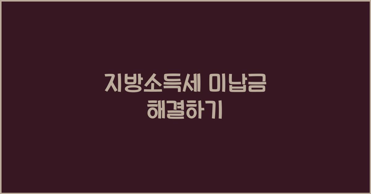 지방소득세 미납금
