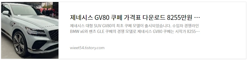 제네시스GV80 쿠페 가격 총정리