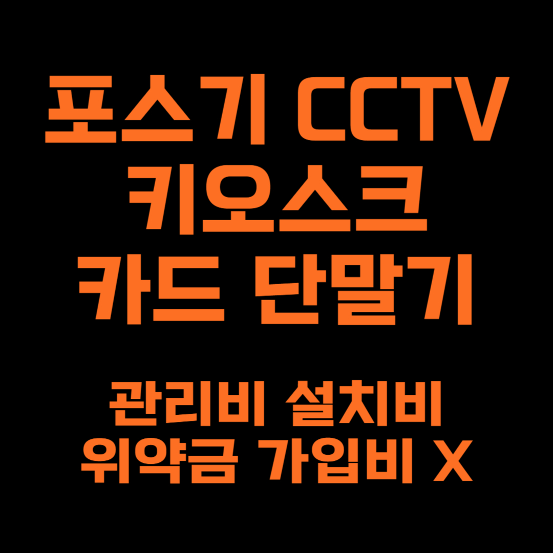  구미 포스기 테이블오더 키오스크 설치 임대 렌탈 카드 유선 무선 이동식 휴대용 블루투스 단말기