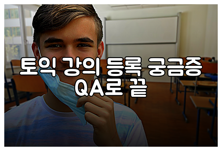토익 강의 등록 궁금증 QA로 끝