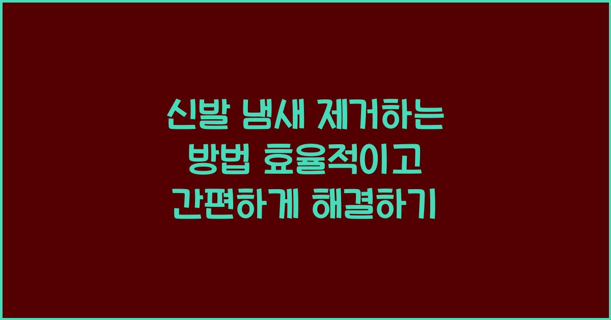 신발 냄새 제거하는 방법