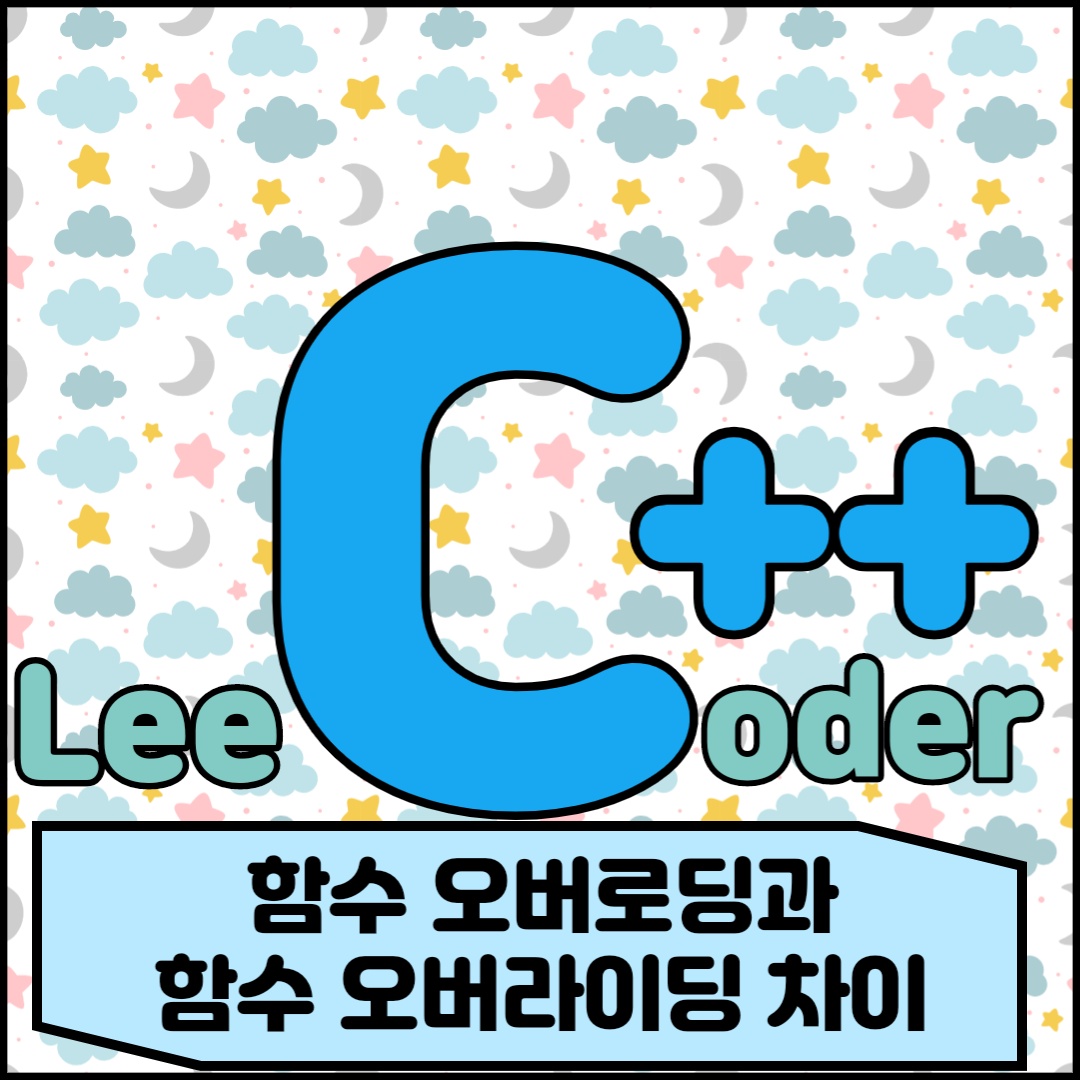  [C++] 프로그래밍 기초 : 함수 오버로딩과 함수 오버라이딩 차이