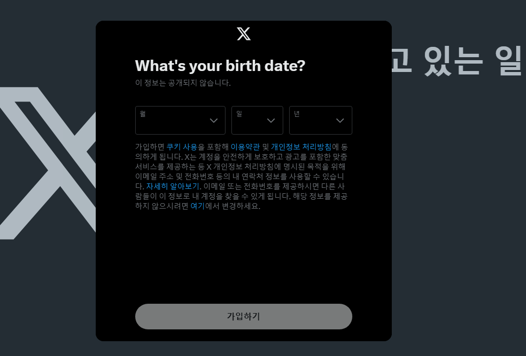 트위터 전화번호 없이 가입하는 방법